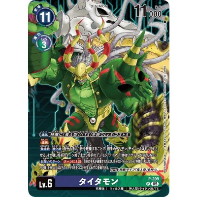 画像1: (05)タイタモン【P】{P-209}《多》