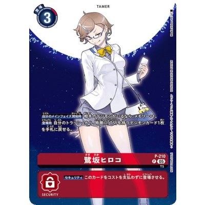 (05)鷺坂ヒロコ【P】{P-210}《赤》