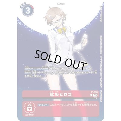 画像1: 〔状態A-〕(05)鷺坂ヒロコ【P】{P-210}《赤》