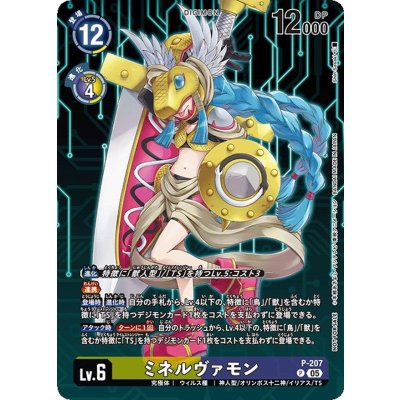 (05)ミネルヴァモン【P】{P-207}《多》