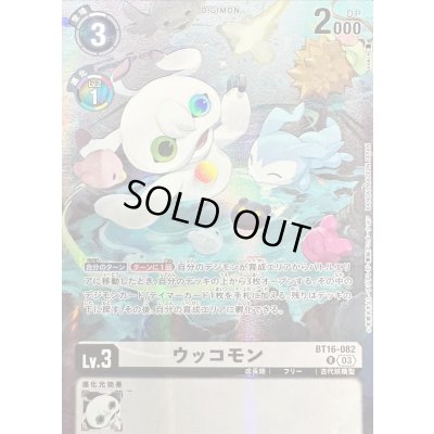 画像1: 〔状態A-〕(03)(illus:koki)ウッコモン【R】{BT16-082}《白》