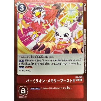 画像1: 〔状態A-〕(05)バーミリオン・メモリーブースト!!【P】{LM-045}《赤》