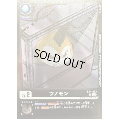 画像1: (02)(黒枠/LM06収録)ツノモン【U】{EX4-003}《黒》