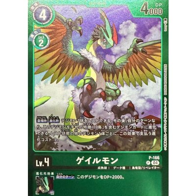 画像1: (04)(緑枠/LM06収録)ゲイルモン【P】{P-166}《緑》