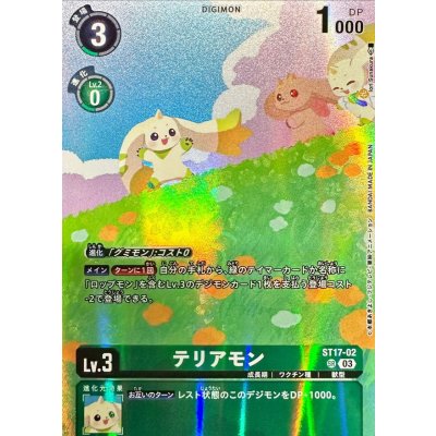 画像1: (03)(illus:IoriSunakura)テリアモン【SR】{ST17-02}《緑》