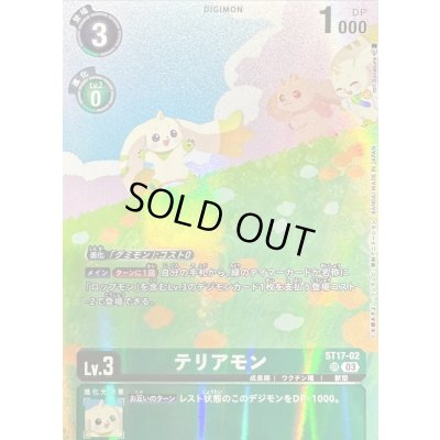 画像1: 〔状態A-〕(03)(illus:IoriSunakura)テリアモン【SR】{ST17-02}《緑》