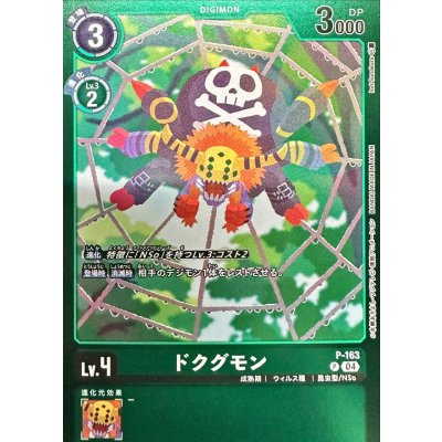 画像1: (04)(緑枠/LM06収録)ドクグモン【P】{P-163}《緑》