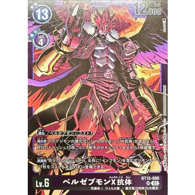 画像1: 〔状態A-〕(02)(紫枠/LM06収録)ベルゼブモンX抗体【SR】{BT12-085}《紫》