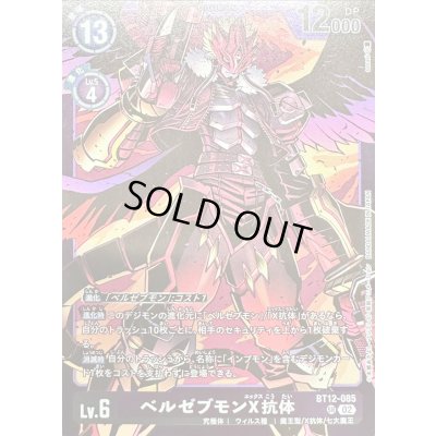 画像1: (02)(紫枠/LM06収録)ベルゼブモンX抗体【SR】{BT12-085}《紫》