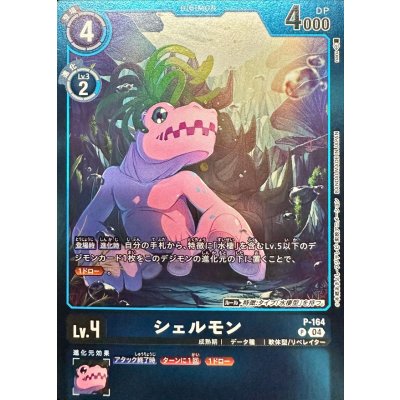 画像1: (04)(青枠/LM06収録)シェルモン【P】{P-164}《青》