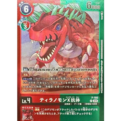 画像1: (04)(赤緑枠/LM06収録)ティラノモンX抗体【P】{P-160}《多》