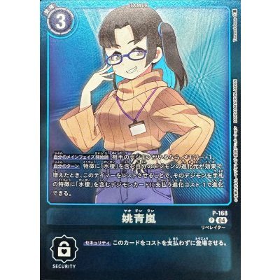 画像1: (04)(青枠/LM06収録)姚青嵐【P】{P-168}《青》