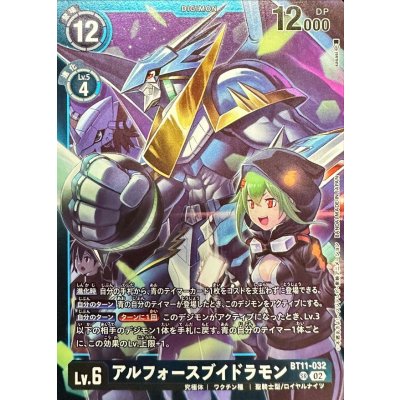 画像1: (02)(青枠/LM06収録)アルフォースブイドラモン【SR】{BT11-032}《青》