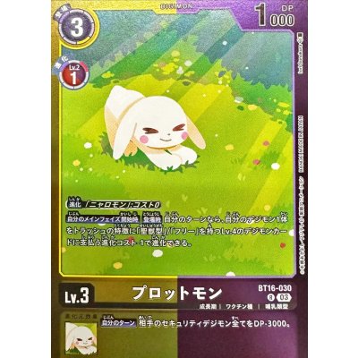 (03)(黄紫枠/LM06収録)プロットモン【R】{BT16-030}《多》