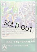 〔状態A-〕(05)クロム・メモリーブースト!!【P】{LM-048}《緑》