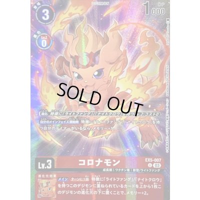 画像1: 〔状態A-〕(03)(illus:IshibashiYosuke)コロナモン【U】{EX5-007}《赤》