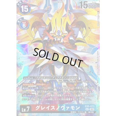 画像1: (03)(illus:IshibashiYosuke)グレイスノヴァモン【SEC】{EX5-073}《多》