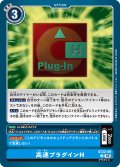(05)高速プラグインH【U】{ST22-09}《青》