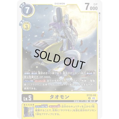 画像1: (05)タオモン【R】{ST22-04}《黄》