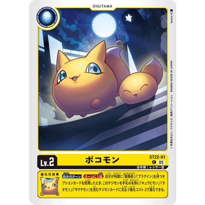 画像1: (05)ポコモン【C】{ST22-01}《黄》