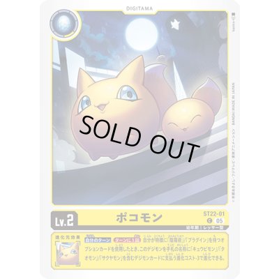 画像1: (05)ポコモン【C】{ST22-01}《黄》