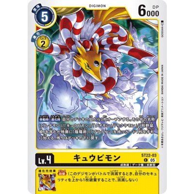 画像1: (05)キュウビモン【C】{ST22-03}《黄》