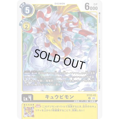 画像1: (05)キュウビモン【C】{ST22-03}《黄》