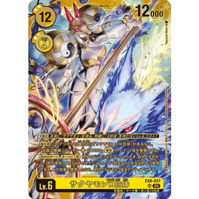 (05)(ST22収録)サクヤモンX抗体【SR】{EX8-037}《黄》