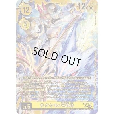 画像1: (05)(ST22収録)サクヤモンX抗体【SR】{EX8-037}《黄》