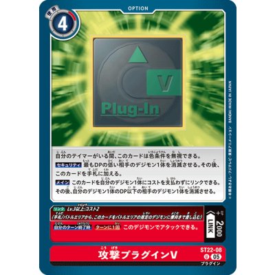 画像1: (05)攻撃プラグインV【U】{ST22-08}《赤》