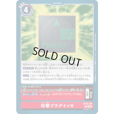 画像1: (05)攻撃プラグインV【U】{ST22-08}《赤》