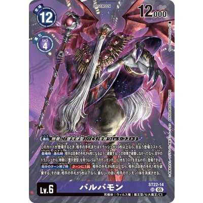 画像1: (05)バルバモン【SR】{ST22-14}《紫》