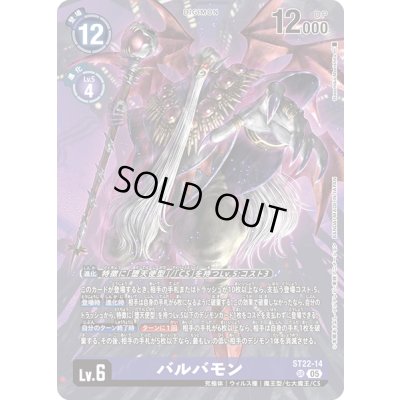 画像1: (05)バルバモン【SR】{ST22-14}《紫》