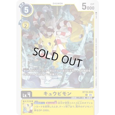 画像1: (05)(ホイル仕様/ST22収録)キュウビモン【C】{BT19-034}《黄》