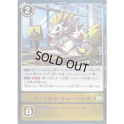 画像1: 〔状態A-〕(05)(ST22収録)フィジカル・トレーニング【P】{P-105}《黄》