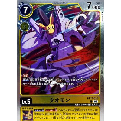 画像1: (05)(ホイル仕様/ST22収録)タオモン【C】{BT17-035}《黄》