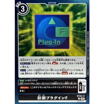 (05)防御プラグインF【U】{ST22-11}《黒》