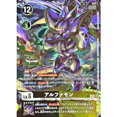 (04)(illust:KazumasaYasukuni)アルファモン【R】{BT20-056}《多》