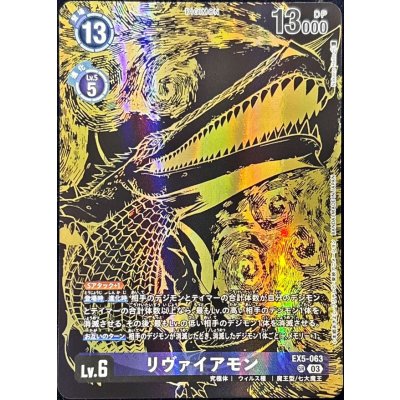 画像1: 〔状態A-〕(03)(金箔黒イラスト/PB21収録/illus:NakanoHaito)リヴァイアモン【SR】{EX5-063}《紫》