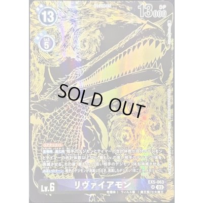 画像1: (03)(金箔黒イラスト/PB21収録/illus:NakanoHaito)リヴァイアモン【SR】{EX5-063}《紫》