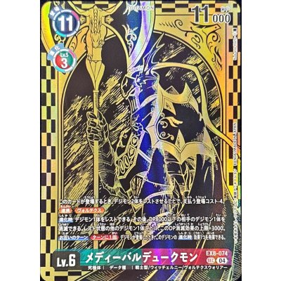 (04)(金箔黒イラスト/PB21収録/illus:NakanoHaito)メディーバルデュークモン【SEC】{EX8-074}《多》