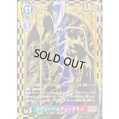 画像1: (04)(金箔黒イラスト/PB21収録/illus:NakanoHaito)メディーバルデュークモン【SEC】{EX8-074}《多》