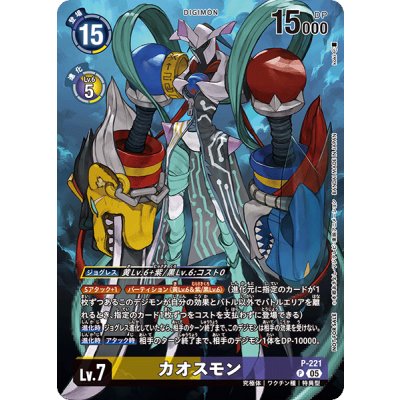 〔状態A-〕(05)カオスモン【P】{P-221}《多》