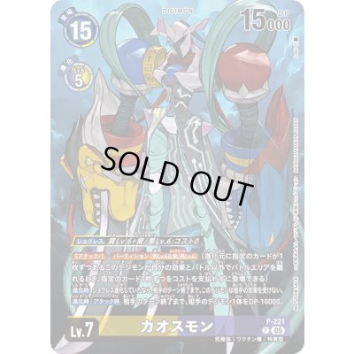 画像1: 〔状態B〕(05)カオスモン【P】{P-221}《多》