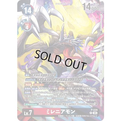 画像1: 〔状態A-〕(05)ミレニアモン【P】{P-220}《多》