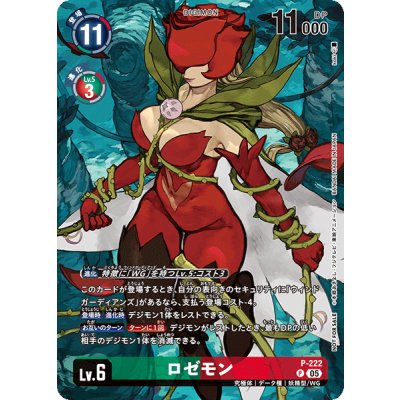(05)ロゼモン【P】{P-222}《多》