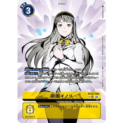 画像1: 〔状態A-〕(05)(パラレル/1人/illus:Tonamikanji)御園イノリ【SP】{BT24-084}《黄》