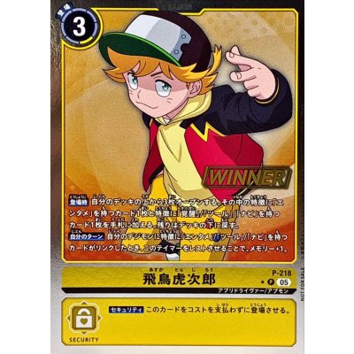 (05)(WINNER)飛鳥虎次郎【P】{P-218}《黄》