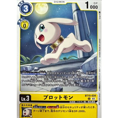 (03)(ノーマル仕様)プロットモン【R】{BT15-034}《黄》