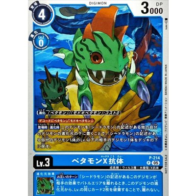 (05)ベタモンX抗体【P】{P-214}《青》